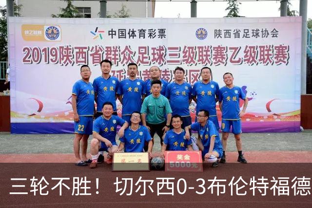 三轮不胜！切尔西0-3布伦特福德先赛掉第七 蓝军连续21场联赛丢球