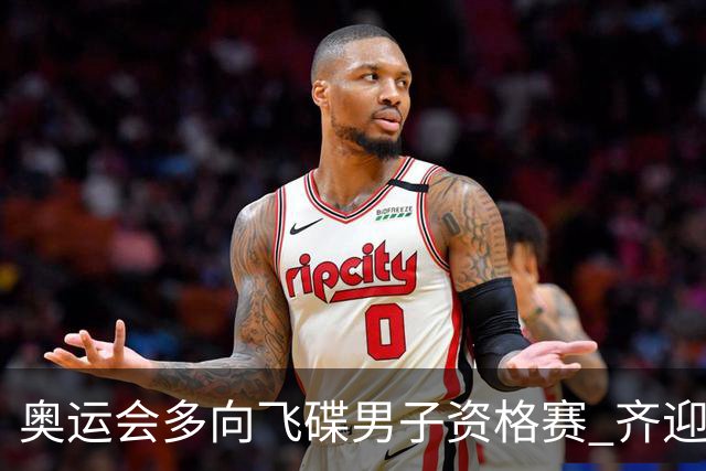 奥运会多向飞碟男子资格赛 齐迎加赛排第一进决赛