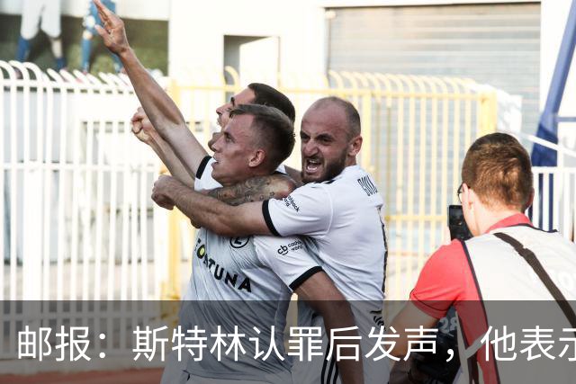 邮报：斯特林认罪后发声，他表示自己的目标是比昨天更好